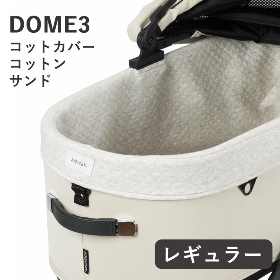DOME エアバギー ドーム3 コットカバーコットン サンド レギュラー