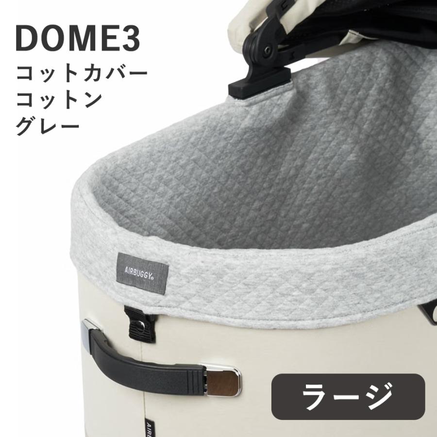DOME エアバギー ドーム3 コットカバーコットン グレー ラージサイズ