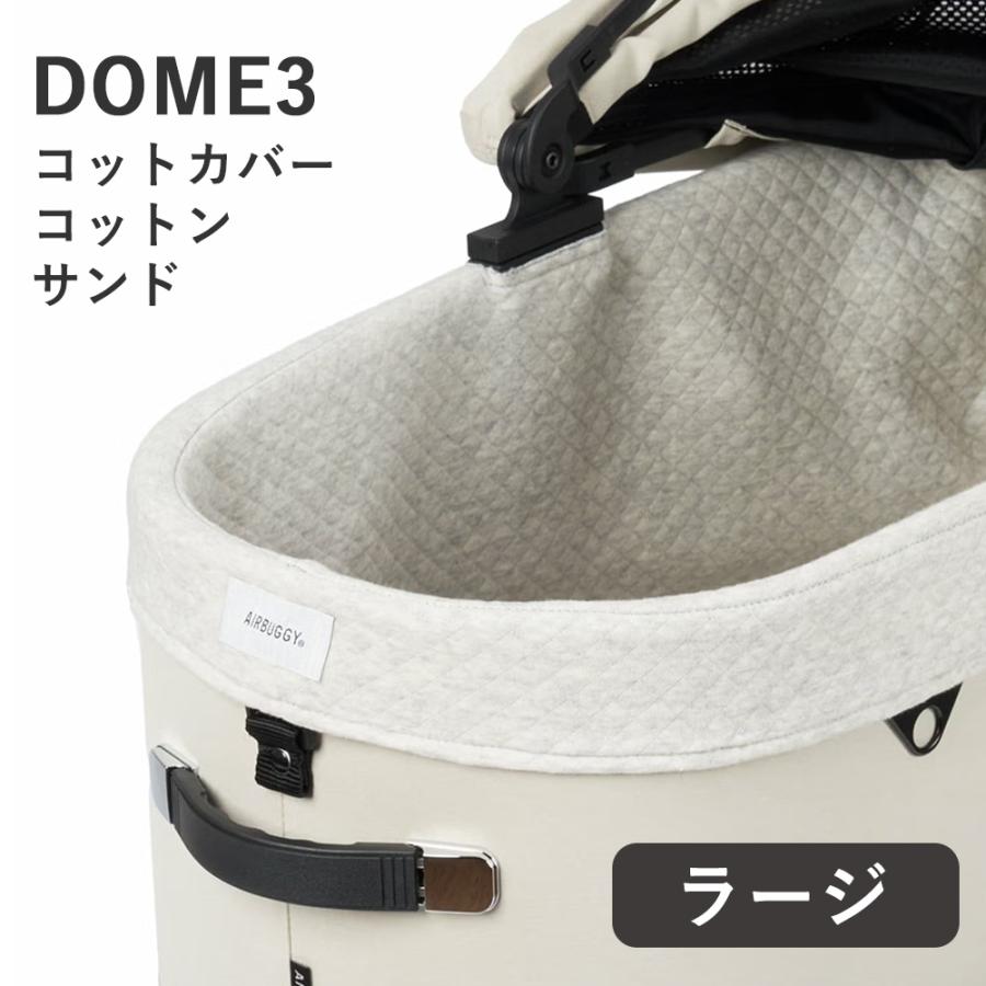 DOME エアバギー ドーム3 コットカバーコットン サンド ラージサイズ