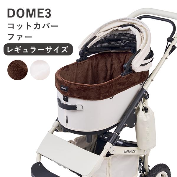 DOME [エアバギーフォーペット]ドーム3 コーナー コットカバー ファー