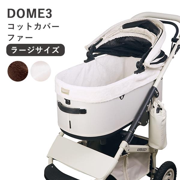 DOME エアバギー ドーム3 コーナー コットカバー ファー あごのせ