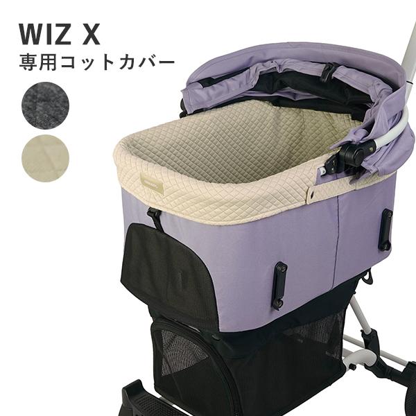 AIRBUGGY（エアバギー） WIZ X 専用 コット カバー / 犬 猫 AirBuggy