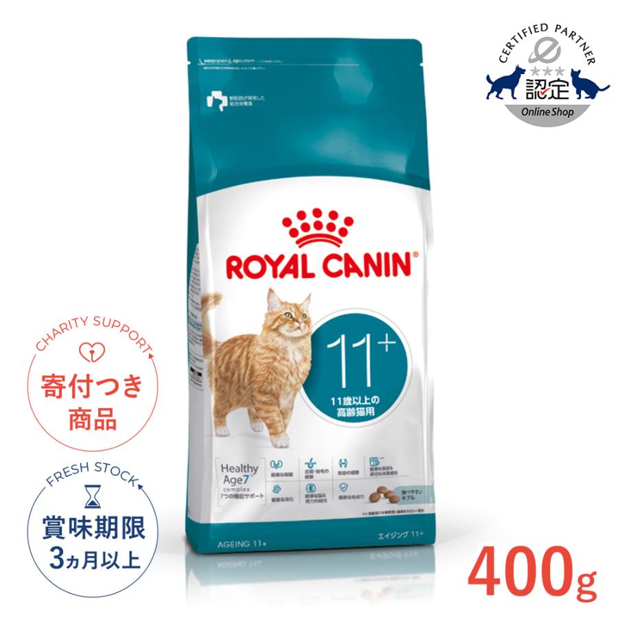 ロイヤルカナン（ROYAL CANIN） エイジング 11+ 11歳以上の高齢猫用