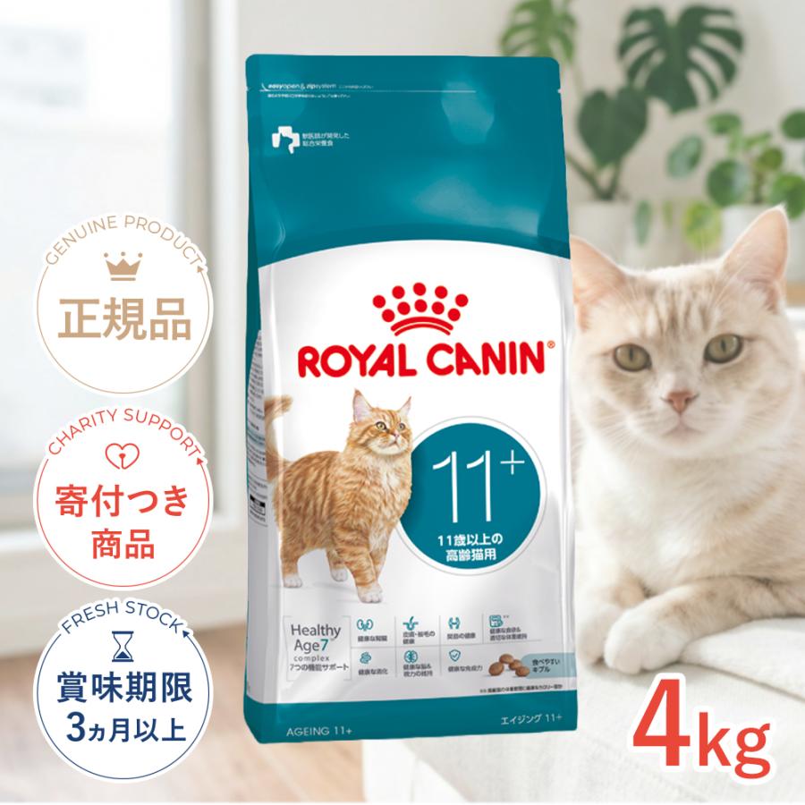 ロイヤルカナン（ROYAL CANIN） エイジング 11+ 11歳以上の高齢猫用