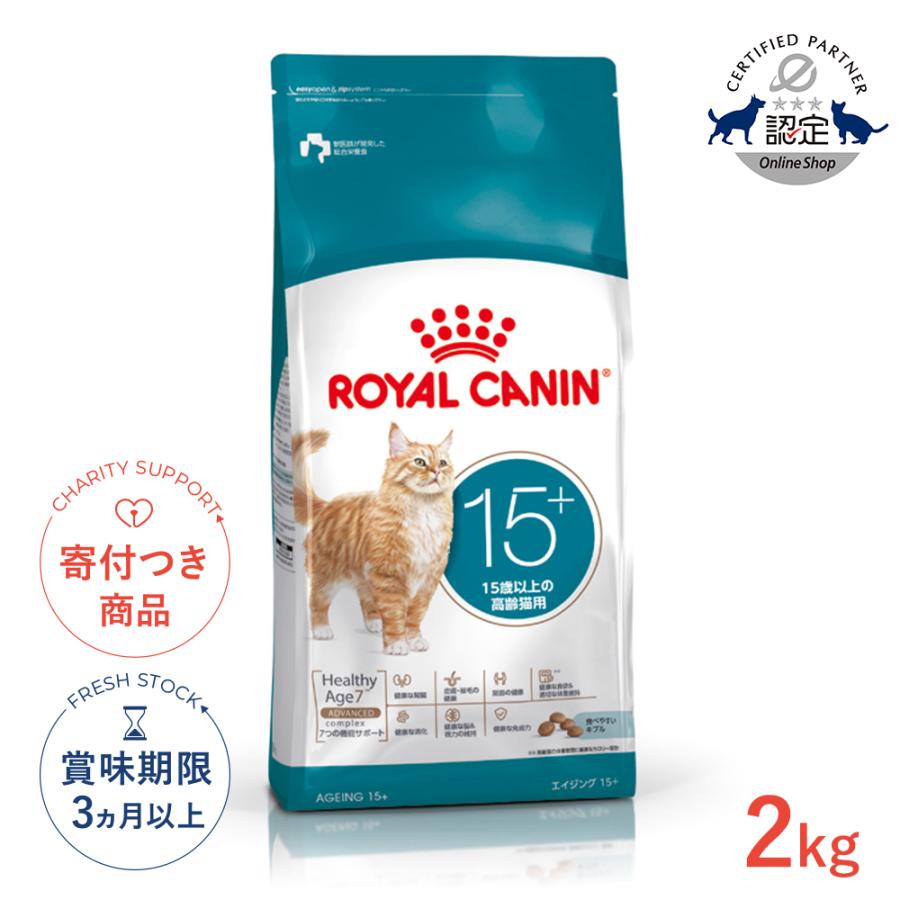 ロイヤルカナン（ROYAL CANIN） エイジング 15+ 15歳以上の高齢猫用