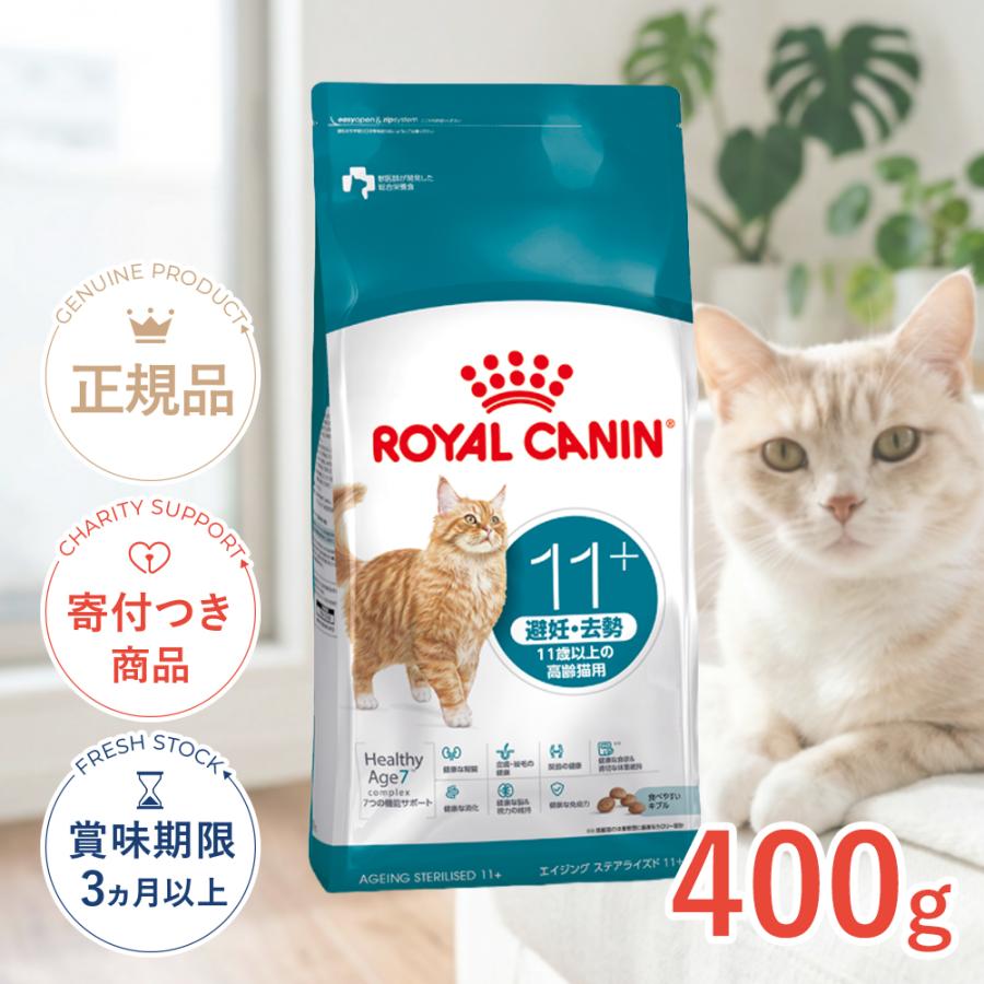 ロイヤルカナン（ROYAL CANIN） エイジングステアライズド 11+ 避妊