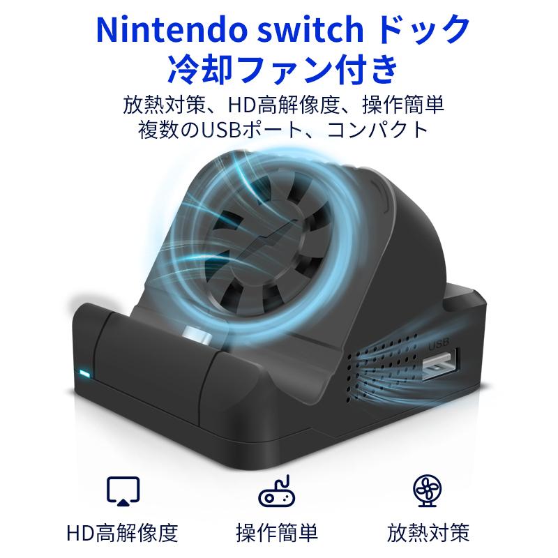 Switch ドック 春の新作 充電スタンド Tv出力 冷却ファン付き 小型 ドック替換 テーブルモード 放熱 スイッチ 最新システム対応 Tvモード Hdmi変換