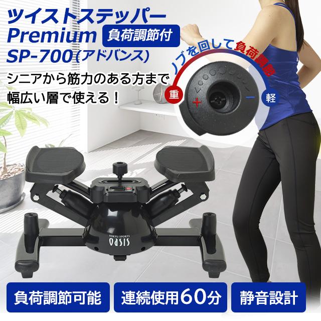 東急オアシス ツイストステッパープレミアム SP-700 東急