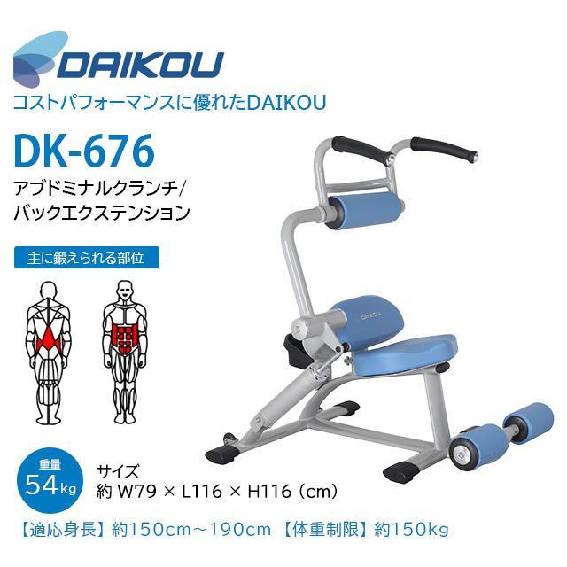 DAIKOU ダイコウ 大広  アブドミナルクランチ バックエクステンション DK-676