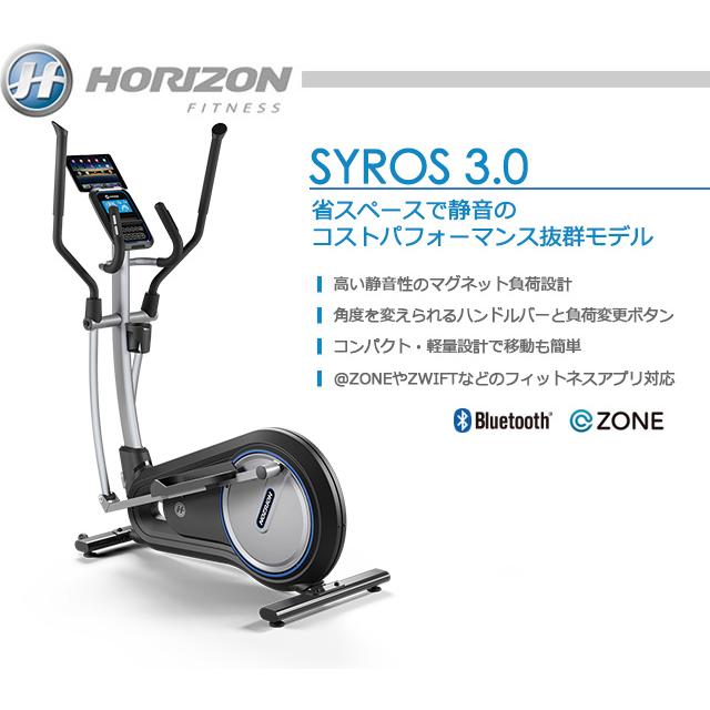 【搬入・組立設置サービス】HORIZON FITNESS（ホライゾンフィットネス）クロストレーナー SYROS3.0｜109oasis｜02