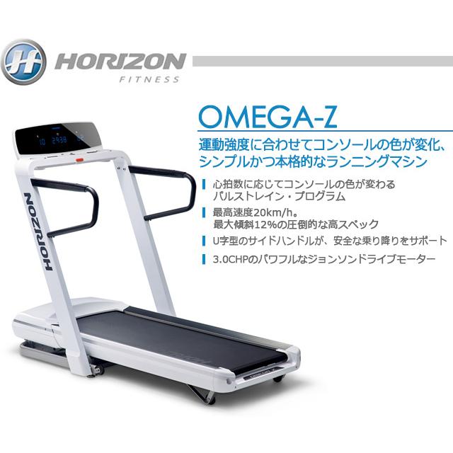 【搬入・組立設置サービス】HORIZON FITNESS（ホライゾンフィットネス）トレッドミル OMEGA-Z｜109oasis｜02