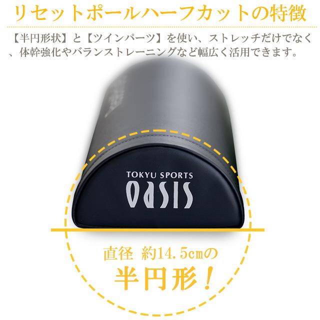 東急スポーツオアシス ストレッチ 用 リセットポール ハーフ 東急スポーツオアシス ストレッチ 用 リセットポール ハーフ