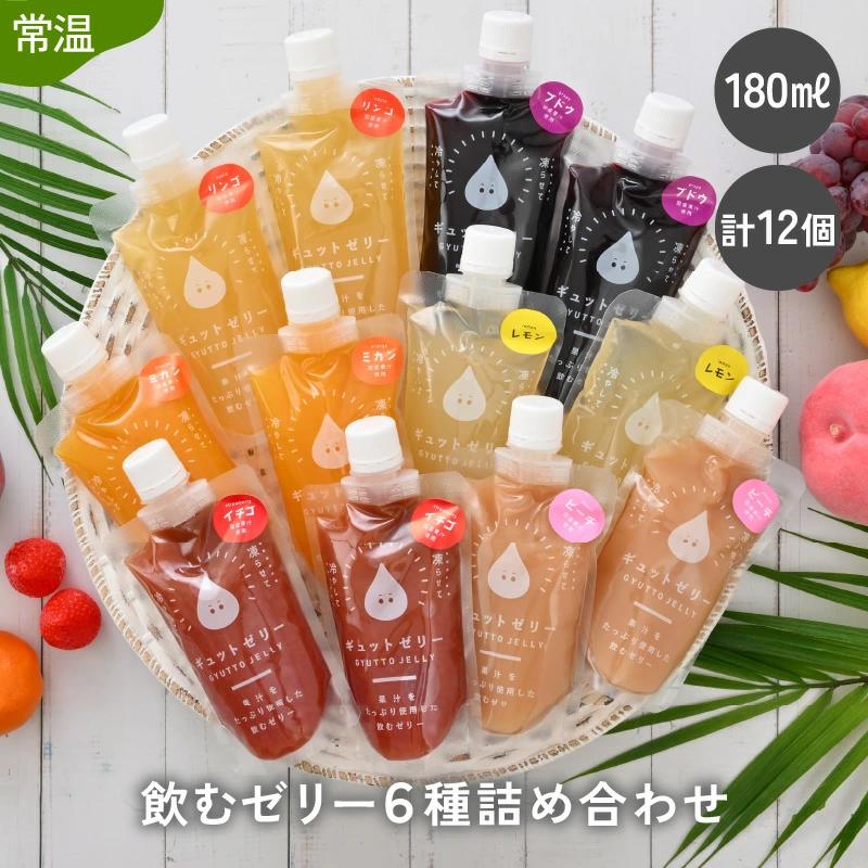 飲むゼリーGYUTTO 12個セット(みかん、りんご、ぶどう、いちご、ピーチ、レモン各2個) 詰め合わせ ギフト お中元 お見舞い 差し入れ 快気祝い 内祝い 手土産