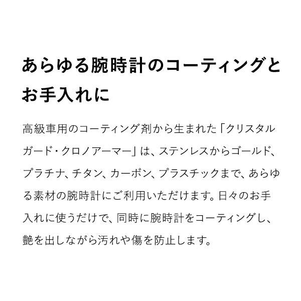 クリスタルガード クロノアーマー 時計磨き 腕時計 クリーナー CGCA-30KM コーティング剤 クリーナー 30mｌ｜10keiya｜07