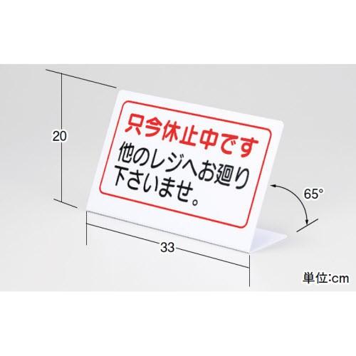 CHレジストッパーD 中日販売 業務用 休止中 プレート : テンネット 