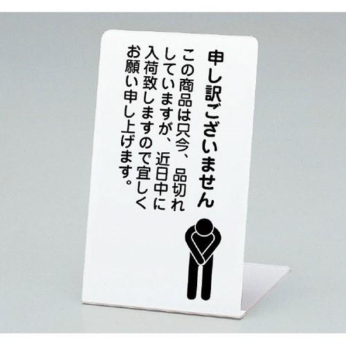 品切れ立て大 50個セット 中日販売 業務用 陳列棚 店舗備品 : テン