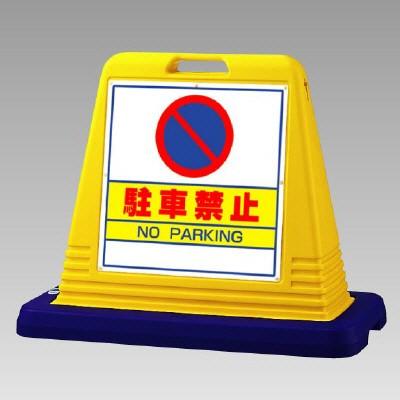 サインキューブ「駐車禁止」イエロー　両面表示　ユニット　安全標識　看板