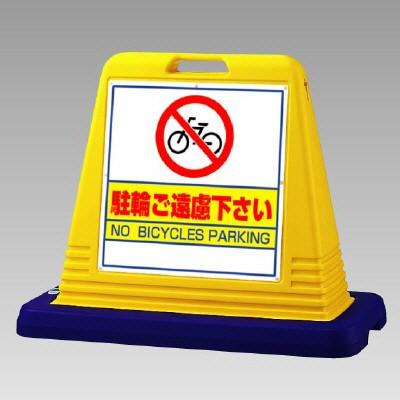 サインキューブ「駐輪ご遠慮下さい」イエロー片面表示　ユニット　安全標識　看板
