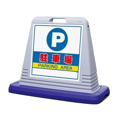 サインキューブ「駐車場」グレー片面表示 ユニット 安全標識 看板 駐車禁止、パーキング