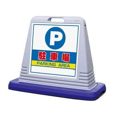 サインキューブ「駐車場」グレー両面表示 ユニット 安全標識 看板