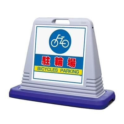 サインキューブ「駐輪場」グレー両面表示 ユニット 安全標識 看板