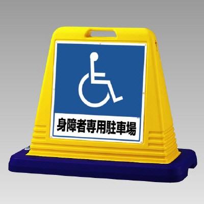 サインキューブ「身障者専用駐車場」イエロー片面表示　ユニット　安全標識　看板