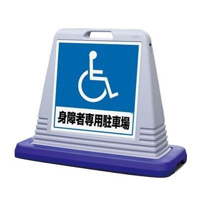 サインキューブ「身障者専用駐車場」グレー片面表示　ユニット　安全標識　看板