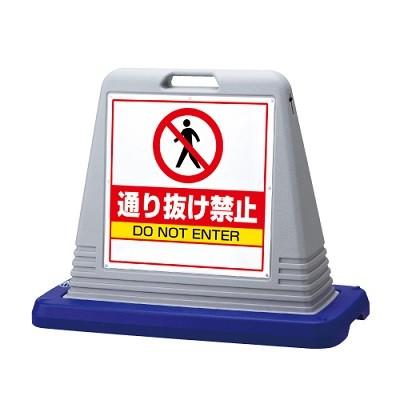 サインキューブ「通り抜け禁止」グレー両面表示　ユニット　安全標識　看板