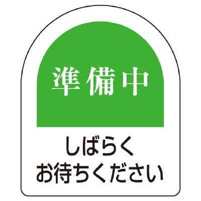 ピクト表示スタンド用標識板 準備中 しばらくお待ちください 片面表示 ユニット 安全標識 看板 案内板 7 62 テンネットyahoo 店 通販 Yahoo ショッピング