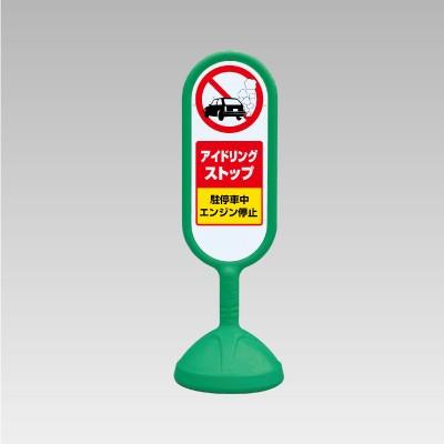 サインキュート「アイドリングストップ」グリーン両面表示 ユニット 安全標識 看板 駐車禁止、パーキング