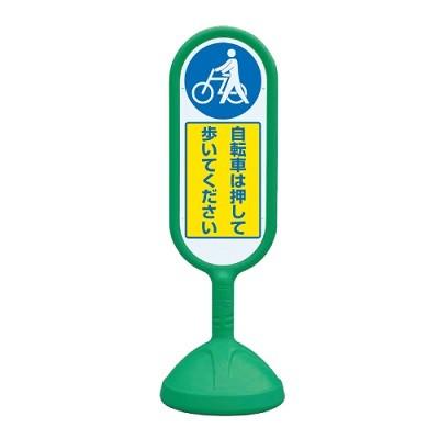 サインキュート「自転車は押して歩いてください」グリーン両面表示　ユニット　安全標識　看板