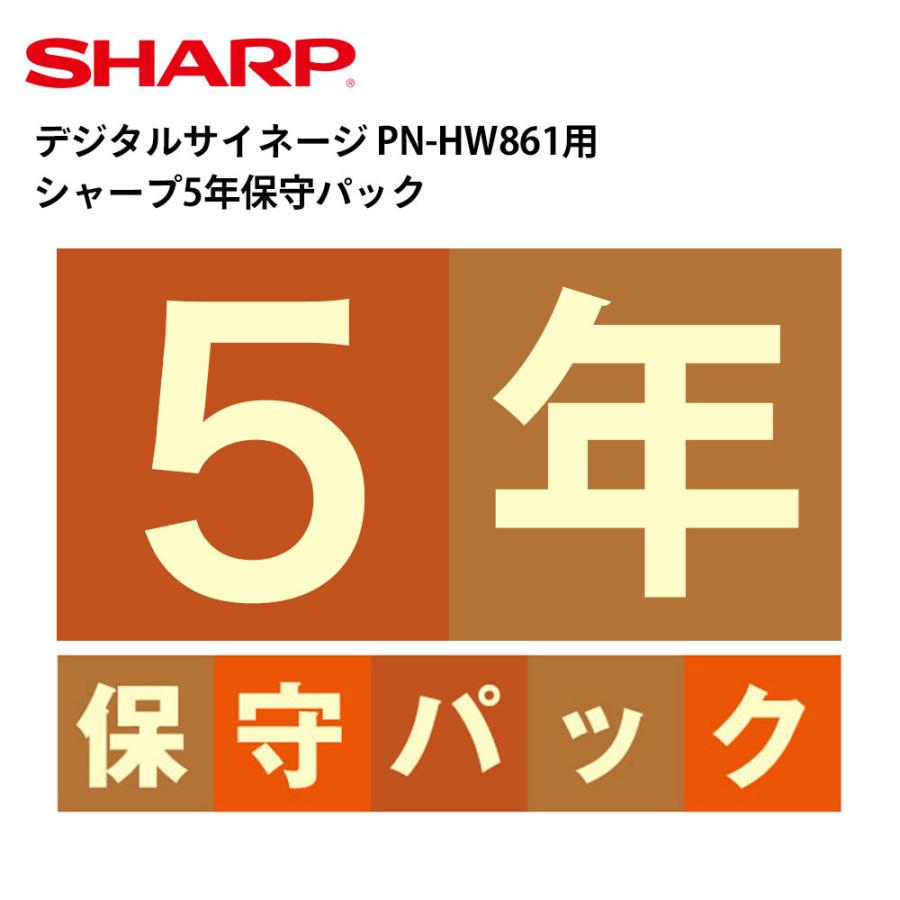 デジタルサイネージ　PN-HW861用　シャープ5年保守パック