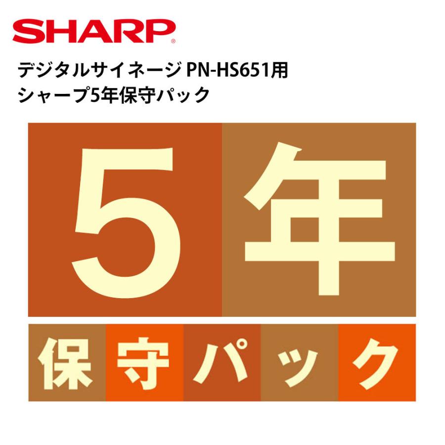 デジタルサイネージ PN-HS651用 シャープ5年保守パック