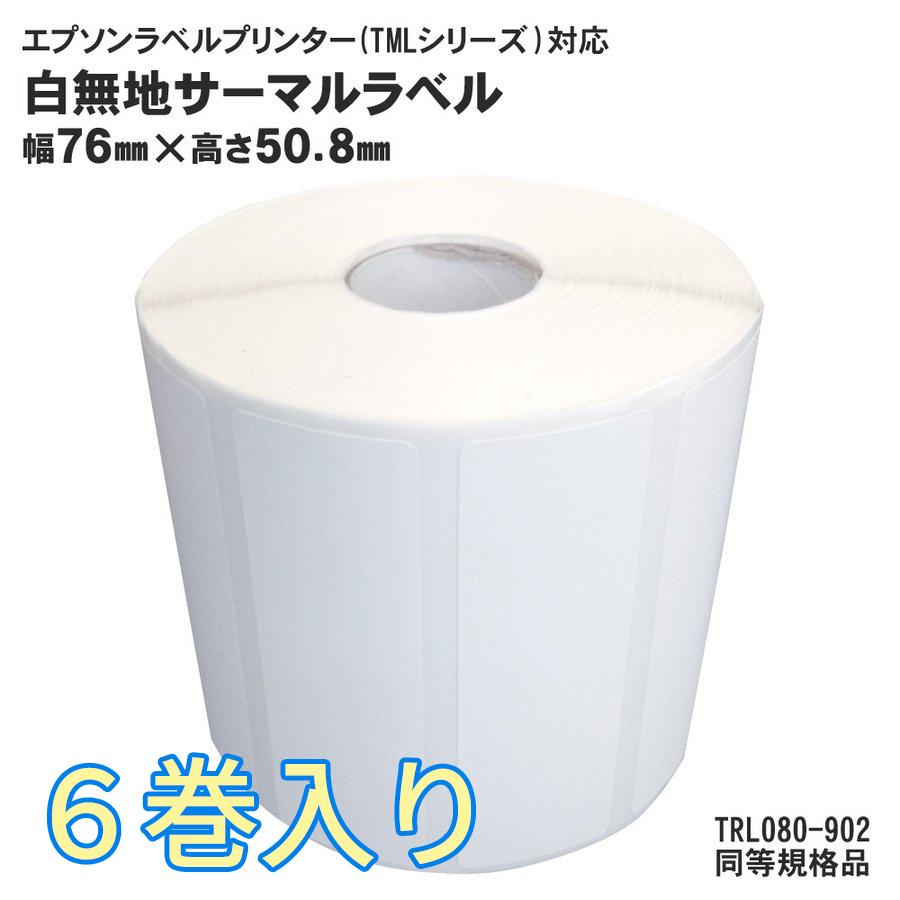 EPSON(エプソン)TM-L90用 6巻入 サーマルラベルロール TRL080-902 同等規格品 TRL-080-902 | 