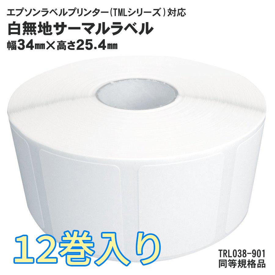 EPSON(エプソン)TMシリーズ用 12巻入 サーマルラベルロール TRL038-901 同等規格品 TRL-038-901 | 