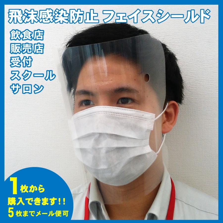 ★在庫有★【使い捨てタイプ】飛沫防止 フェイスシールド 1枚 フェイスガード Withコロナ フェイスプロテクター フェイスマスク フェイスカバー FACESHIELD | 