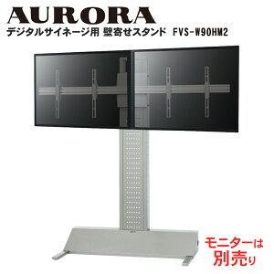デジタルサイネージ 壁寄せ設置スタンド FVS-W90HM2