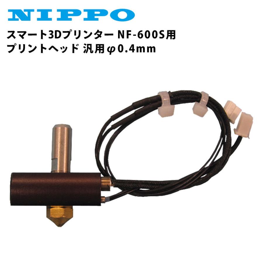 代引き不可 ニッポー スマート3Dプリンター NF-600S用 プリントヘッド 汎用φ0.4mm