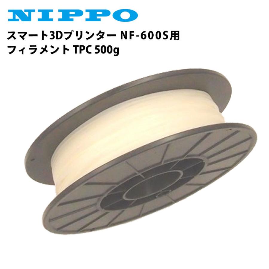ニッポー スマート3Dプリンター NF-600S用 フィラメント TPC 500g