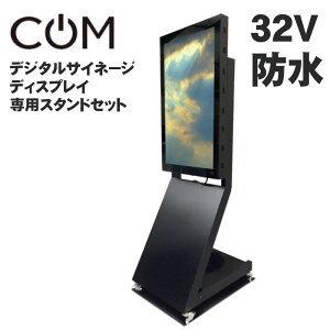 協同コム 屋外用 防水 デジタルサイネージ ODS-32S スタンドセット 32インチ｜10pos