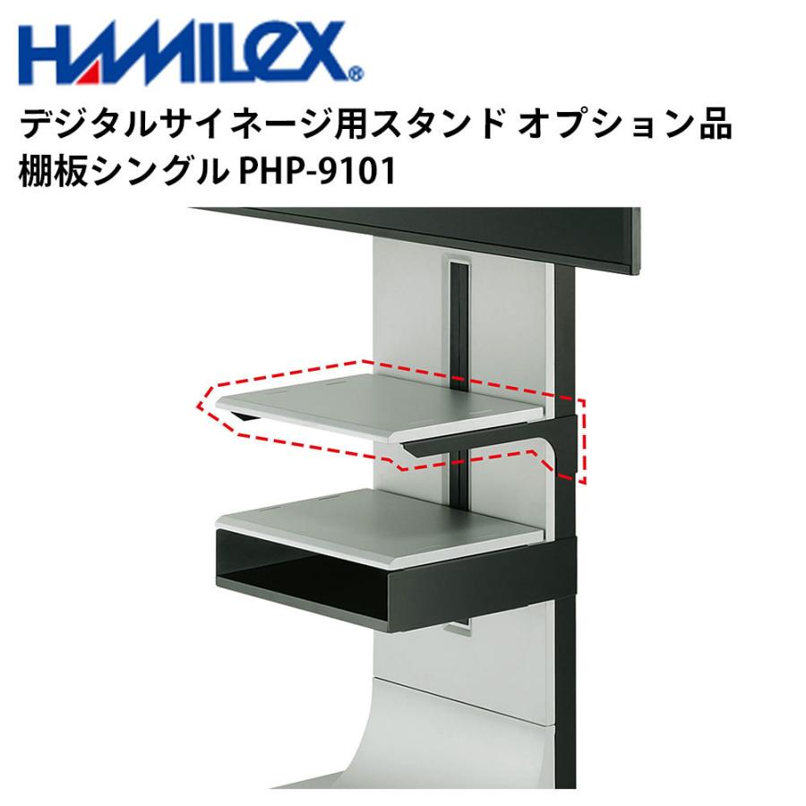 デジタルサイネージ用スタンド オプション品 棚板シングル PHP-9101 ハヤミ工産 | 