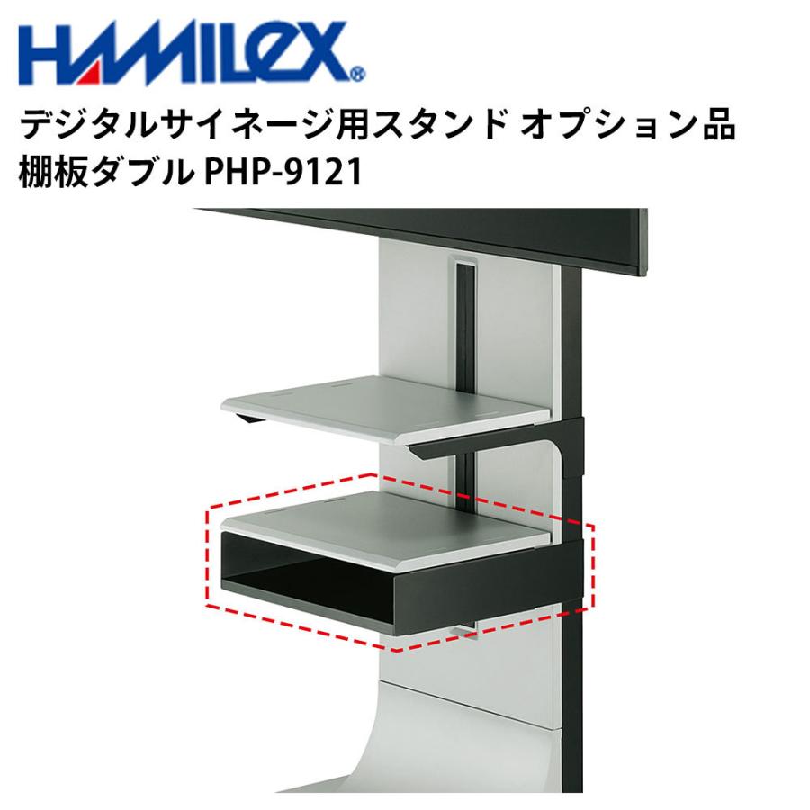 デジタルサイネージ用スタンド オプション品 棚板ダブル PHP-9121 ハヤミ工産 | 