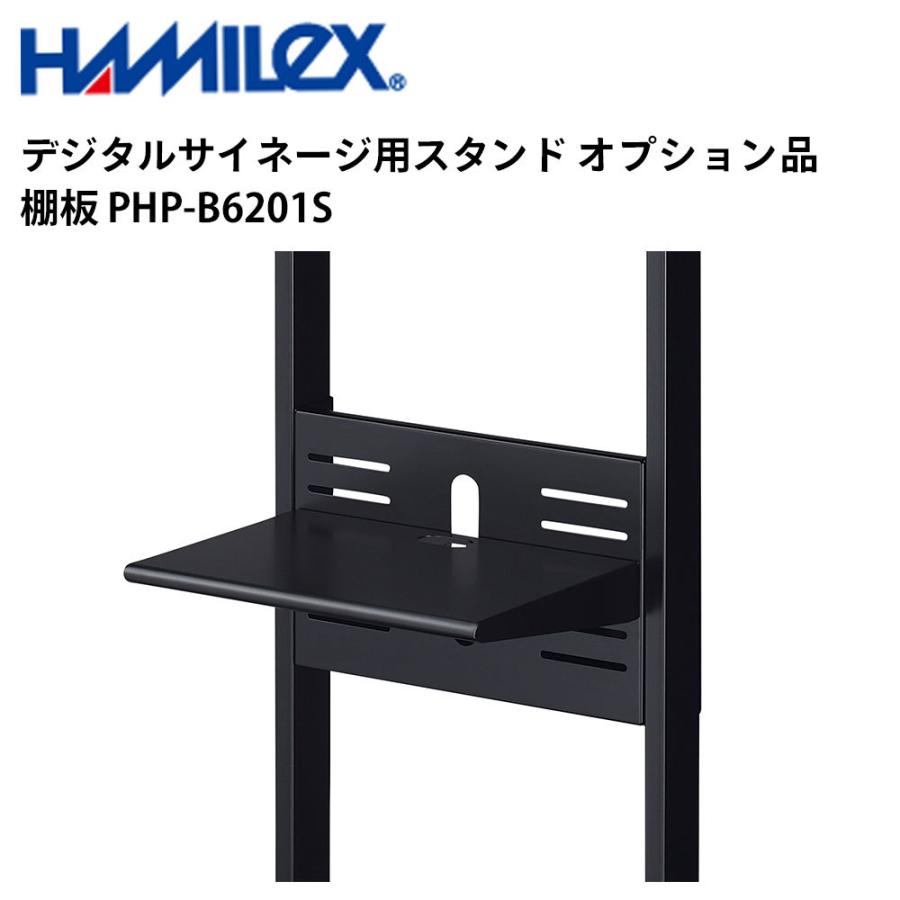 デジタルサイネージ用スタンド オプション品 棚板 PHP-B6201S ハヤミ工産 | 