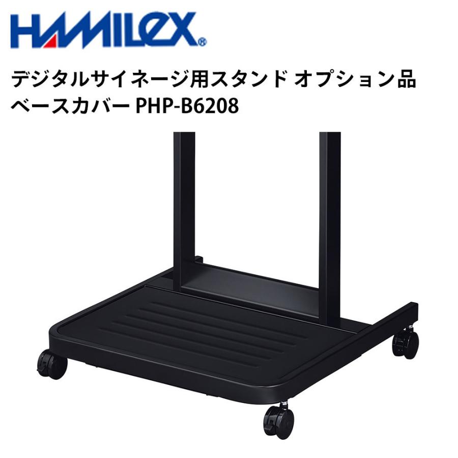 デジタルサイネージ用スタンド　オプション品　ベースカバー　PHP-B6208　ハヤミ工産