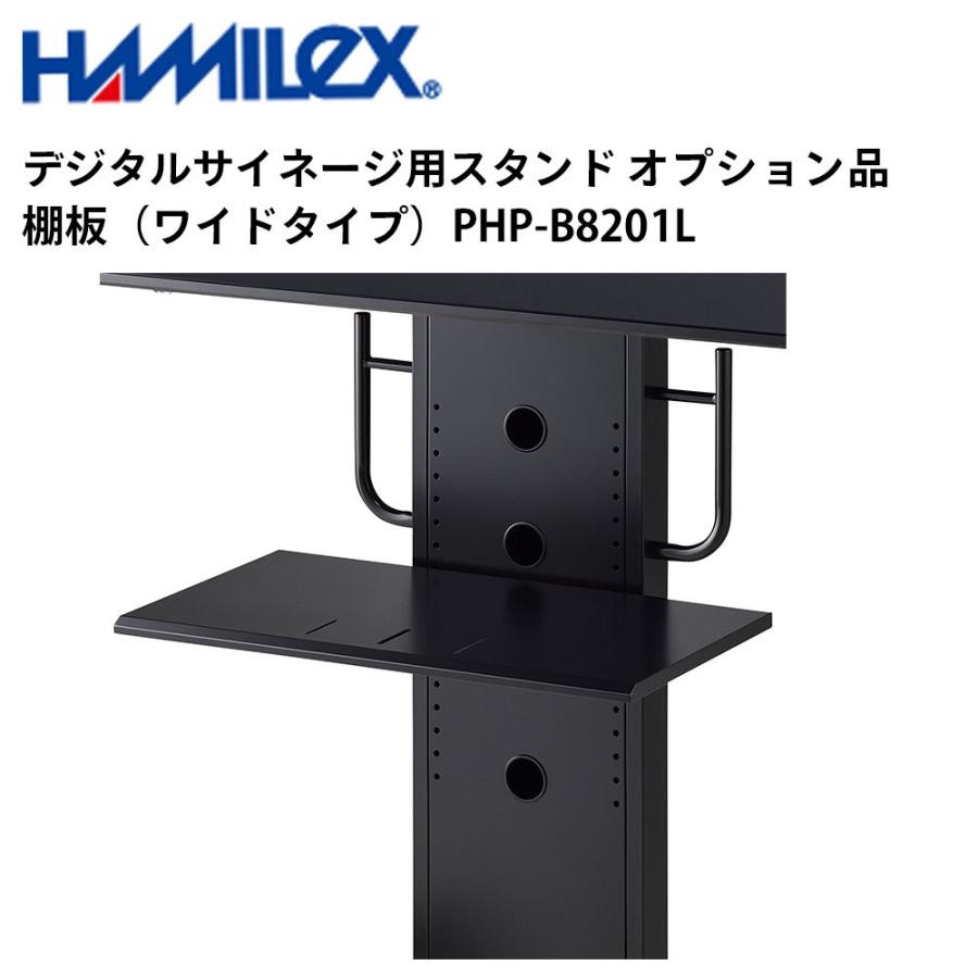 デジタルサイネージ用スタンド オプション品 棚板（ワイドタイプ） PHP-B8201L ハヤミ工産 | 
