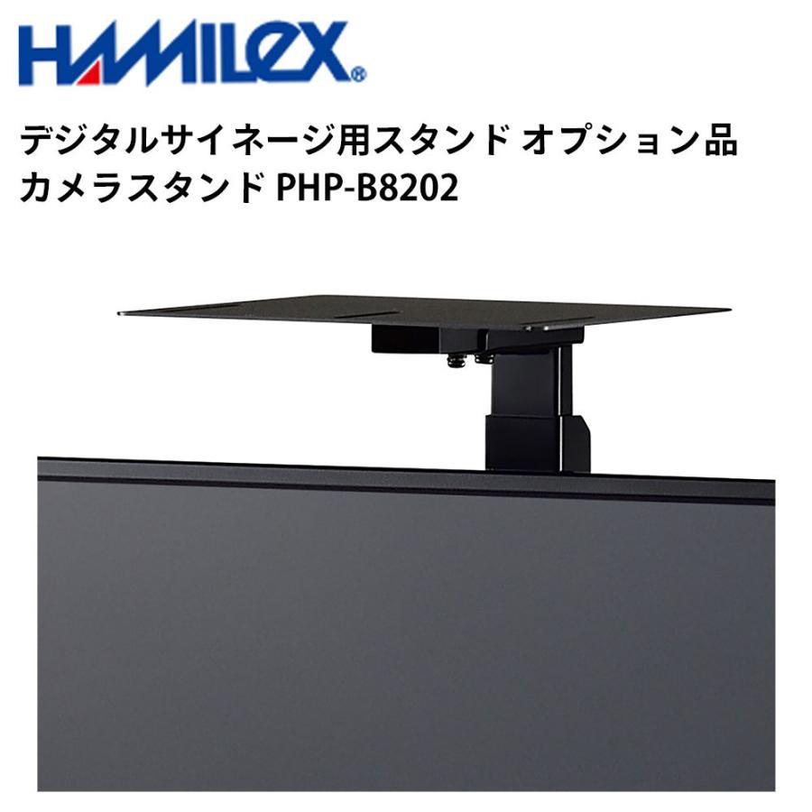 デジタルサイネージ用スタンド オプション品 カメラスタンド PHP-B8202 ハヤミ工産 | 