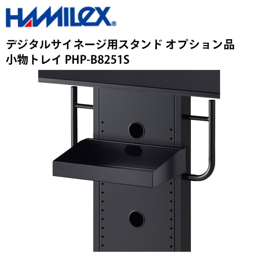 デジタルサイネージ用スタンド オプション品 小物トレイ PHP-B8251S ハヤミ工産 | 