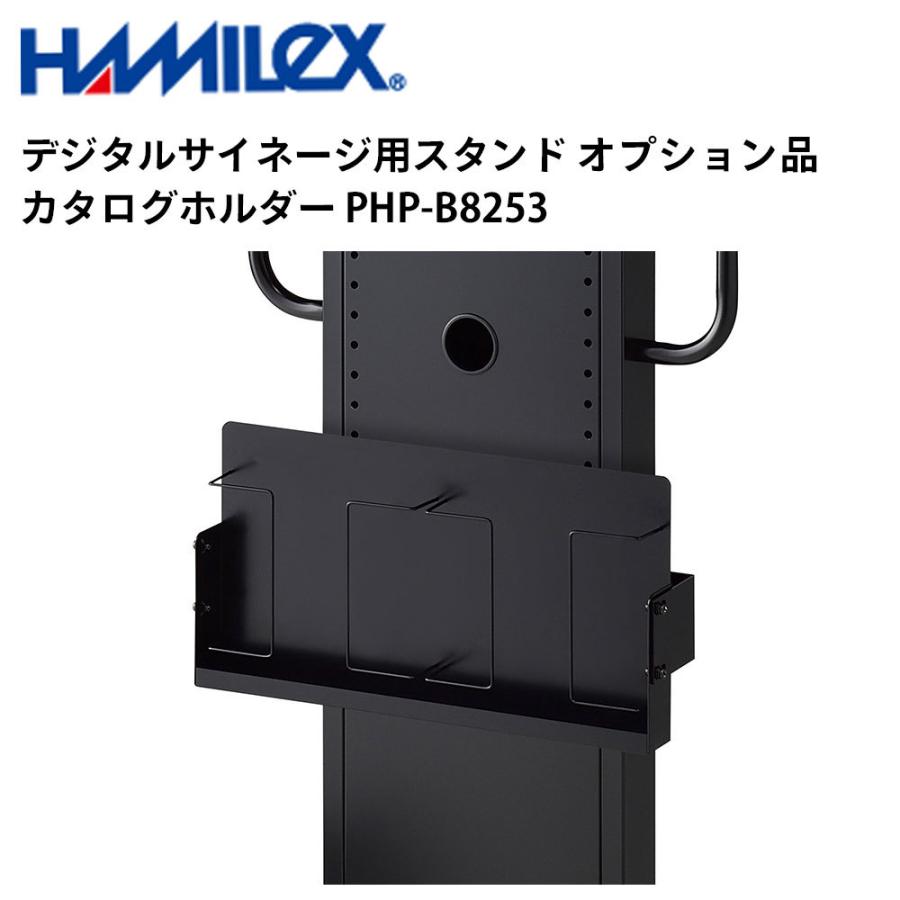 デジタルサイネージ用スタンド オプション品 カタログホルダー PHP-B8253 ハヤミ工産 | 