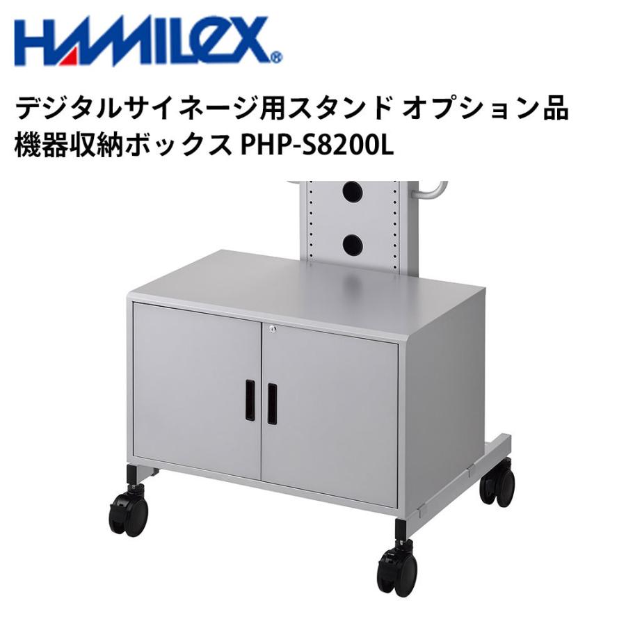 デジタルサイネージ用スタンド オプション品 機器収納ボックス PHP-S8200L シルバー ハヤミ工産 | 