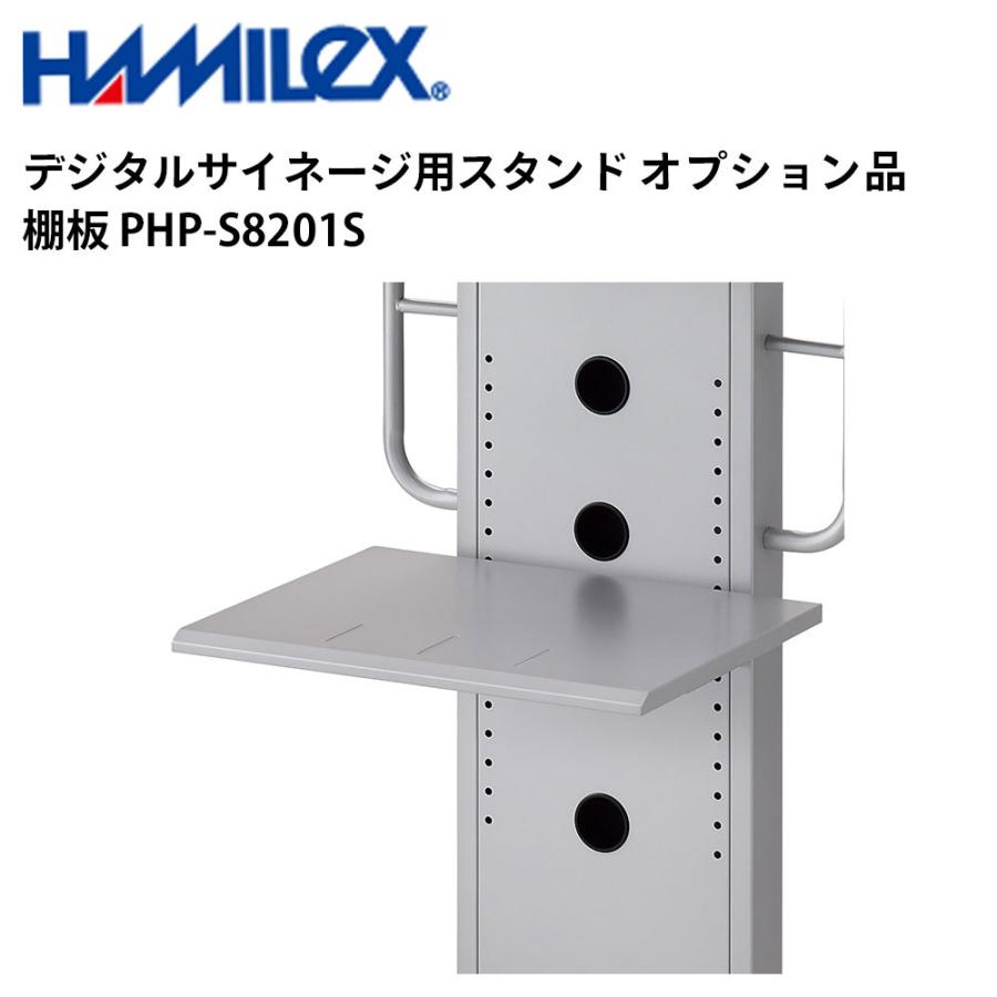 デジタルサイネージ用スタンド オプション品 棚板 PHP-S8201S シルバー ハヤミ工産 | 